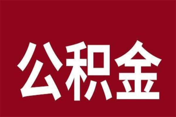 石家庄公积金离职后可以全部取出来吗（石家庄公积金离职后可以全部取出来吗多少钱）