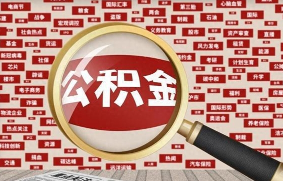 石家庄辞职了如何领取公积金（辞职后公积金如何领取）